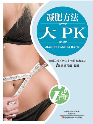 cover image of 减肥方法大PK